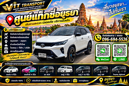 Vit Transport ศูนย์แท็กซี่อยุธยา แท็กซี่อยุธยา รับส่งกรุงเทพฯ สนามบิน และต่างจังหวัด