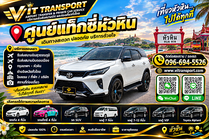 Vit Transport ศูนย์แท็กซี่หัวหิน แท็กซี่หัวหิน รับส่งกรุงเทพฯ สนามบิน และต่างจังหวัด