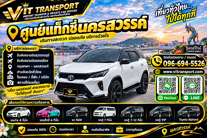 Vit Transport ศูนย์แท็กซี่นครสวรรค์ แท็กซี่นครสวรรค์ รับส่งกรุงเทพฯ สนามบิน และต่างจังหวัด