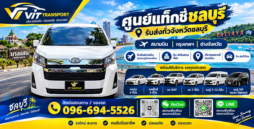 VIT TRANSPORT ศูนย์แท็กซี่ชลบุรี แท็กซี่รับส่งชลบุรี รถเหมา รับส่งสนามบิน กรุงเทพฯ และต่างจังหวัด แท็กซี่เหมาทำทัวร์-พาเที่ยวททุกจังหวัด