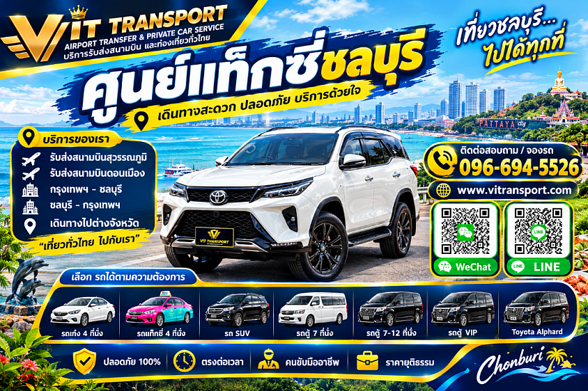 VIT TRANSPORT ศูนย์แท็กซี่ชลบุรี แท็กซี่รับส่งชลบุรี รถเหมา รับส่งสนามบิน กรุงเทพฯ และต่างจังหวัด แท็กซี่เหมาทำทัวร์-พาเที่ยวททุกจังหวัด