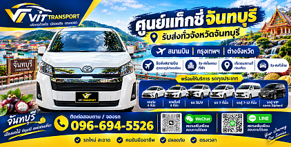 ศูนย์แท็กซี่จันทบุรี แท็กซี่จันทบุรี รับส่ง ด่านผักกาด เหมา กรุงเทพฯ สนามบินสุวรรณภูมิ/ดอนเมือง และต่างจังหวัดโทร.0966945526