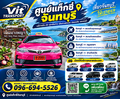 ศูนย์แท็กซี่จันทบุรี แท็กซี่จันทบุรี รับส่ง ด่านผักกาด เหมา กรุงเทพฯ สนามบินสุวรรณภูมิ/ดอนเมือง และต่างจังหวัดโทร.0966945526