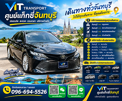 ศูนย์แท็กซี่จันทบุรี แท็กซี่จันทบุรี รับส่ง ด่านผักกาด เหมา กรุงเทพฯ สนามบินสุวรรณภูมิ/ดอนเมือง และต่างจังหวัดโทร..0966945526