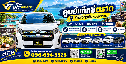 ศูนย์แท็กซี่จังหวัดตราด แท็กซี่รับส่งจังหวัดตราด เรียกแท็กซี่ไปจังหวัดตราด เหมาแท็กซี่จากจังหวัดตราดไปกรุงเทพฯ รับ-ส่งสนามบินสุวรรณภูมิ สนามบินดอนเมือง และไปต่างจังหวัดทุกพื้นที่ทั่วไทย โทร.0966945526