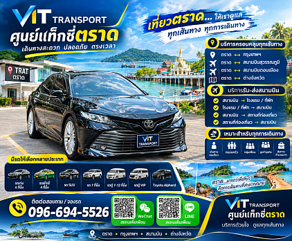 ศูนย์แท็กซี่จังหวัดตราด แท็กซี่รับส่งจังหวัดตราด เรียกแท็กซี่ไปจังหวัดตราด เหมาแท็กซี่จากจังหวัดตราดไปกรุงเทพฯ รับ-ส่งสนามบินสุวรรณภูมิ สนามบินดอนเมือง และไปต่างจังหวัดทุกพื้นที่ทั่วไทย โทร.0966945526
