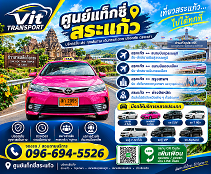 ศูนย์แท็กซี่สระแก้ว แท็กซี่สระแก้ว บริการรถรับส่ง หน้าด่านอรัญ กรุงเทพฯ สนามบิน และต่างจังหวัดทุกพื้นที่โทร.0966945526