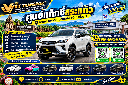 ศูนย์แท็กซี่สระแก้ว แท็กซี่สระแก้ว บริการรถรับส่งหน้าด่านอรัญประเทศ กรุงเทพฯ สนามบิน และต่างจังหวัด โทร.0966945526