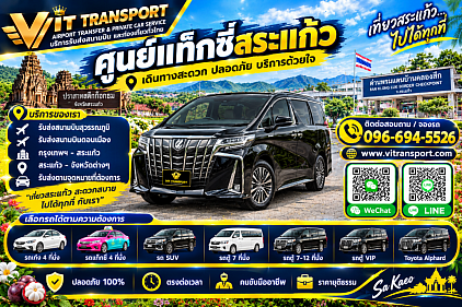ศูนย์แท็กซี่สระแก้ว แท็กซี่สระแก้ว บริการรถรับส่ง หน้าด่านอรัญ กรุงเทพฯ สนามบิน และต่างจังหวัดทุกพื้นที่โทร.0966945526