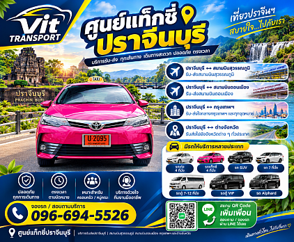 ศูนย์แท็กซี่ปราจีนบุรี แท็กซี่ปราจีนบุรี บริการรถรับส่ง กรุงเทพฯ สนามบินสุวรรณภูมิ สนามบินดอนเมือง และไปต่างจังหวัดโทร.0966945526