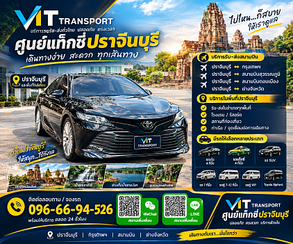 ศูนย์แท็กซี่ปราจีนบุรี แท็กซี่ปราจีนบุรี บริการรถรับส่ง กรุงเทพฯ สนามบินสุวรรณภูมิ สนามบินดอนเมือง และไปต่างจังหวัดโทร.0966945526