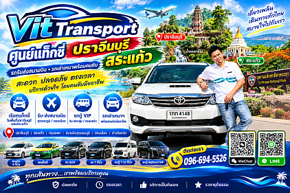 ศูนย์แท็กซี่ปราจีนบุรี แท็กซี่ปราจีนบุรี บริการรถรับส่ง กรุงเทพฯ สนามบินสุวรรณภูมิ สนามบินดอนเมือง และไปต่างจังหวัดโทร.0966945526