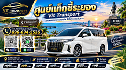 ศูนย์แท็กซี่ระยอง แท็กซี่ระยอง บริการรถรับส่ง กรุงเทพฯ สนามบินสุวรรณภูมิ สนามบินดอนเมือง และต่างจังหวัด โทร.0966945526