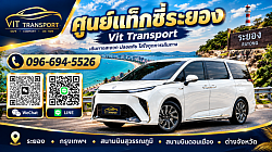 ศูนย์แท็กซี่ระยอง แท็กซี่ระยอง บริการรถรับส่ง กรุงเทพฯ สนามบินสุวรรณภูมิ สนามบินดอนเมือง และต่างจังหวัด โทร.0966945526