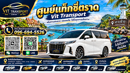 ศูนย์แท็กซี่ตราด แท็กซี่ตราด บริการรถรับส่ง กรุงเทพฯ สนามบินสุวรรณภูมิ สนามบินดอนเมือง และต่างจังหวัด โทร.0966945526