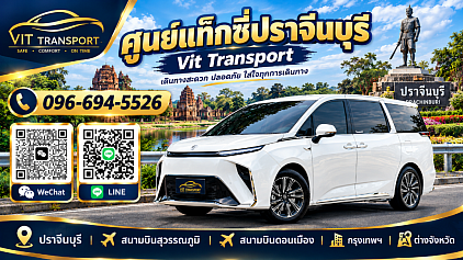 ศูนย์แท็กซี่ปราจีนบุรี แท็กซี่ปราจีนบุรี บริการแท็กซี่รับส่ง กรุงเทพฯ สนามบินสุวรรณภูมิ สนามบินดอนเมือง และต่างจังหวัด โทร.0966945526