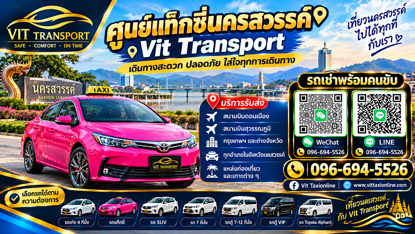 ศูนย์แท็กซี่นครสวรรค์ แท็กซี่นครสวรรค์ บริการแท็กซี่รับส่ง กรุงเทพฯ สนามบินสุวรรณภูมิ สนามบินดอนเมือง และต่างจังหวัด โทร.0966945526