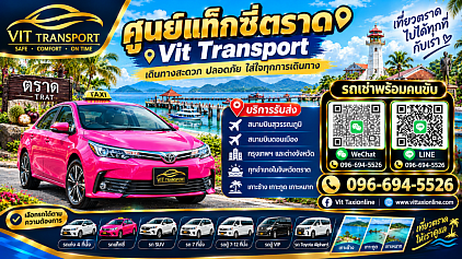 ศูนย์แท็กซี่ตราด แท็กซี่ตราด บริการแท็กซี่รับส่ง กรุงเทพฯ สนามบินสุวรรณภูมิ สนามบินดอนเมือง และต่างจังหวัด โทร.0966945526