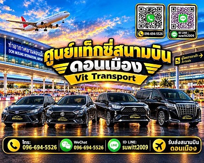 ศูนย์แท็กซี่สนามบินดอนเมือง แท็กซี่สนามบินดอนเมือง บริการรถแท็กซี่รับส่ง กรุงเทพฯ สนามบินสุวรรณภูมิ และต่างจังหวัดทั่วประเทศไทย โทร.0966945526
