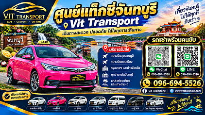 ศูนย์แท็กซี่จันทบุรี แท็กซี่จันทบุรี บริการรถแท็กซี่รับส่ง กรุงเทพฯ สนามบินสุวรรณภูมิ สนามบินดอนเมือง และต่างจังหวัด โทร 096-694-5526