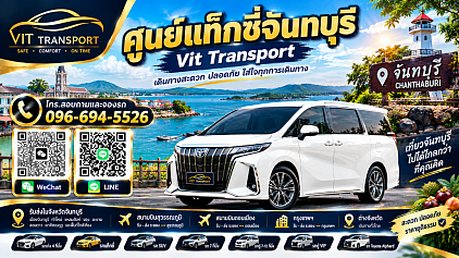 ศูนย์แท็กซี่จันทบุรี แท็กซี่จันทบุรี บริการรถแท็กซี่รับส่ง กรุงเทพฯ สนามบินสุวรรณภูมิ สนามบินดอนเมือง และต่างจังหวัด โทร 096-694-5526