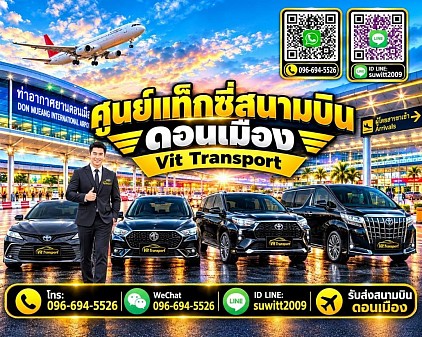 ศูนย์แท็กซี่สนามบินดอนเมือง แท็กซี่สนามบินดอนเมือง บริการแท็กซี่รับส่ง กรุงเทพฯ สนามบินสุวรรณภูมิ และต่างจังหวัด โทร 096-694-5526