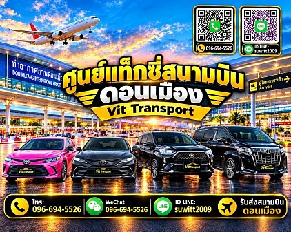 ศูนย์แท็กซี่สนามบินดอนเมือง แท็กซี่สนามบินดอนเมือง บริการรถแท็กซี่รับส่ง กรุงเทพฯ สนามบินสุวรรณภูมิ และต่างจังหวัด โทร 096-694-5526