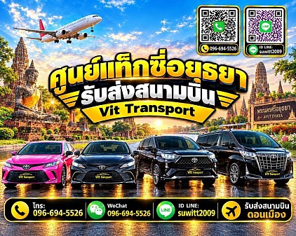 ศูนย์แท็กซี่อยุธยา แท็กซี่อยุธยา บริการรถแท็กซี่รับส่ง กรุงเทพฯ สนามบินสุวรรณภูมิ สนามบินดอนเมือง และต่างจังหวัด โทร 096-694-5526