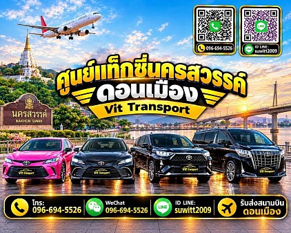 ศูนย์แท็กซี่นครสวรรค์ แท็กซี่นครสวรรค์ บริการรถแท็กซี่รับส่ง กรุงเทพฯ สนามบินสุวรรณภูมิ สนามบินดอนเมือง และต่างจังหวัด โทร 096-694-5526
