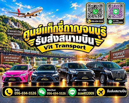 ศูนย์แท็กซี่กาญจนบุรี แท็กซี่กาญจนบุรี บริการรถแท็กซี่รับส่ง กรุงเทพฯ สนามบินสุวรรณภูมิ สนามบินดอนเมือง และต่างจังหวัด โทร 096-694-5526