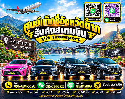 ศูนย์แท็กซี่ตาก แท็กซี่ตราด แท็กซี่แม่สอด บริการรถแท็กซี่รับส่ง กรุงเทพฯ สนามบินสุวรรณภูมิ สนามบินดอนเมือง และต่างจังหวัด โทร 096-694-5526