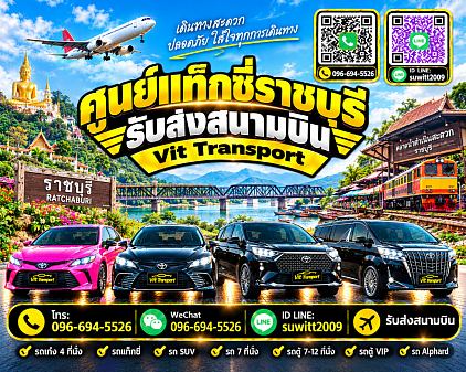 ศูนย์แท็กซี่ราชบุรี แท็กซี่ราชบุรี บริการแท็กซี่รับส่ง กรุงเทพฯ สนามบินสุวรรณภูมิ สนามบินดอนเมือง และต่างจังหวัด โทร 096-694-5526