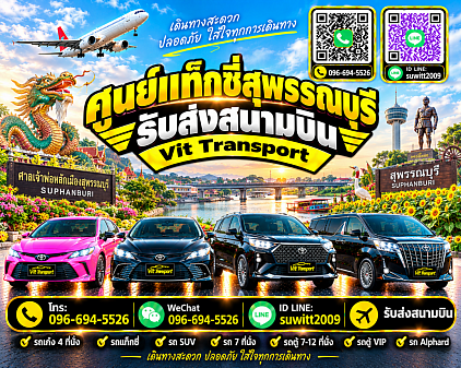 ศูนย์แท็กซี่สุพรรณบุรี แท็กซี่สุพรรณบุรี บริการรถแท็กซี่รับส่ง กรุงเทพฯ สนามบินสุวรรณภูมิ สนามบินดอนเมือง และต่างจังหวัด โทร.0966945526
