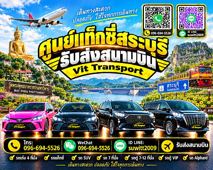 ศูนย์แท็กซี่สระบุรี แท็กซี่สระบุรี บริการรถแท็กซี่รับส่ง กรุงเทพฯ สนามบินสุวรรณภูมิ สนามบินดอนเมือง และต่างจังหวัด โทร 096-694-5526