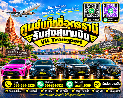 ศูนย์แท็กซี่อุดรธานี แท็กซี่อุดรธานี บริการรถแท็กซี่รับส่ง กรุงเทพฯ สนามบินสุวรรณภูมิ สนามบินดอนเมือง และต่างจังหวัด โทร 096-694-5526