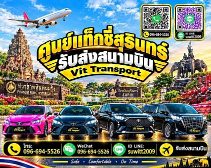 ศูนย์แท็กซี่สุรินทร์ แท็กซี่สุรินทร์ บริการรถแท็กซี่รับส่ง กรุงเทพฯ สนามบินสุวรรณภูมิ สนามบินดอนเมือง และต่างจังหวัด โทร 096-694-5526