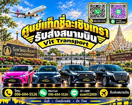 ศูนย์แท็กซี่ฉะเชิงเทรา แท็กซี่ฉะเชิงเทรา แท็กซี่แปดริ้ว บริการรถแท็กซี่รับส่ง กรุงเทพฯ สนามบินสุวรรณภูมิ สนามบินดอนเมือง และต่างจังหวัด โทร.0966945526
