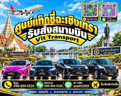 ศูนย์แท็กซี่ฉะเชิงเทรา แท็กซี่ฉะเชิงเทรา แท็กซี่แปดริ้ว บริการรถแท็กซี่รับส่ง กรุงเทพฯ สนามบินสุวรรณภูมิ สนามบินดอนเมือง และต่างจังหวัด โทร 096-694-5526