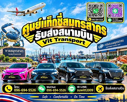 ศูนย์แท็กซี่สมุทรสาคร แท็กซี่สมุทรสาคร แท็กซี่มหาชัย บริการรถแท็กซี่รับส่ง กรุงเทพฯ สนามบินสุวรรณภูมิ สนามบินดอนเมือง และต่างจังหวัด โทร 096-694-5526