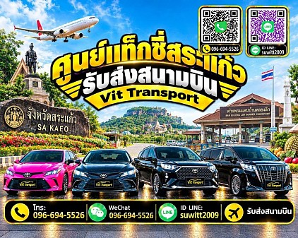 ศูนย์แท็กซี่สระแก้ว แท็กซี่สระแก้ว แท็กซี่อรัญ บริการรถแท็กซี่รับส่ง กรุงเทพฯ สนามบินสุวรรณภูมิ สนามบินดอนเมือง และต่างจังหวัด โทร.0966945526