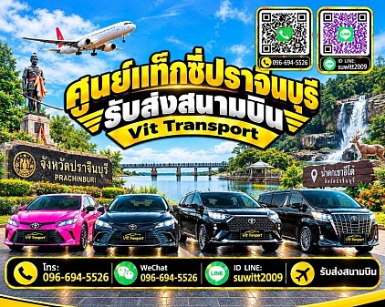 ศูนย์แท็กซี่ปราจีนบุรี แท็กซี่ปราจีนบุรี แท็กซี่กบินทร์บุรี บริการรถแท็กซี่รับส่ง กรุงเทพฯ สนามบินสุวรรณภูมิ สนามบินดอนเมือง และต่างจังหวัด โทร.0966945526