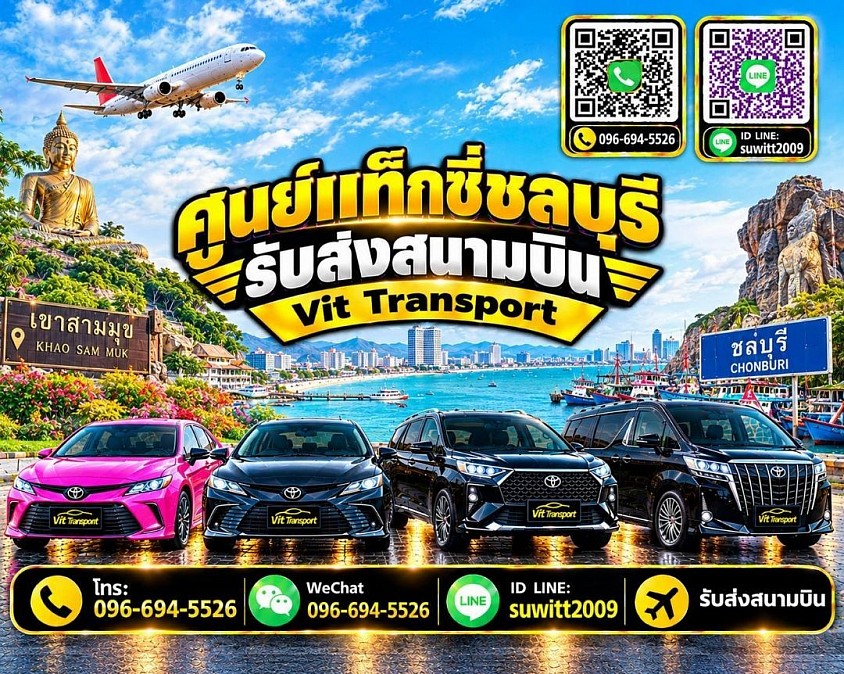 VIT TRANSPORT ศูนย์แท็กซี่ชลบุรี แท็กซี่ชลบุรี บริการรถแท็กซี่รับส่ง กรุงเทพฯ สนามบินสุวรรณภูมิ สนามบินดอนเมือง และต่างจังหวัด โทร 096-694-5526
