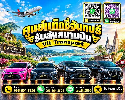 ศูนย์แท็กซี่จันทบุรี แท็กซี่จันทบุรี บริการรถแท็กซี่รับส่ง กรุงเทพฯ สนามบินสุวรรณภูมิ สนามบินดอนเมือง และต่างจังหวัด โทร 096-694-5526