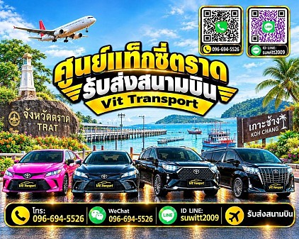 ศูนย์แท็กซี่ตราด แท็กซี่ตราด แท็กซี่เกาะช้าง บริการแท็กซี่รับส่ง กรุงเทพฯ สนามบินสุวรรณภูมิ สนามบินดอนเมือง และต่างจังหวัด โทร 096-694-5526