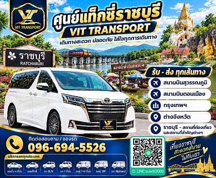 ศูนย์แท็กซี่ราชบุรี แท็กซี่ราชบุรี บริการรถแท็กซี่รับส่ง กรุงเทพฯ สนามบินสุวรรณภูมิ สนามบินดอนเมือง และต่างจังหวัด โทร 096-694-5526
