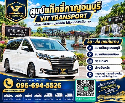 ศูนย์แท็กซี่กาญจนบุรี แท็กซี่กาญจนบุรี บริการรถแท็กซี่รับส่ง กรุงเทพฯ สนามบินสุวรรณภูมิ สนามบินดอนเมือง และต่างจังหวัด โทร.0966945526