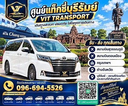 ศูนย์แท็กซี่บุรีรัมย์ แท็กซี่บุรีรัมย์ บริการรถแท็กซี่รับส่ง กรุงเทพฯ สนามบินสุวรรณภูมิ สนามบินดอนเมือง และต่างจังหวัด โทร 096-694-5526