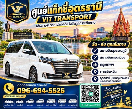 ศูนย์แท็กซี่อุดรธานี แท็กซี่อุดรธานี บริการรถแท็กซี่รับส่ง กรุงเทพฯ สนามบินสุวรรณภูมิ สนามบินดอนเมือง และต่างจังหวัด โทร 096-694-5526