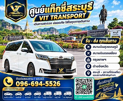 ศูนย์แท็กซี่สระบุรี แท็กซี่สระบุรี บริการรถแท็กซี่รับส่ง กรุงเทพฯ สนามบินสุวรรณภูมิ สนามบินดอนเมือง และต่างจังหวัด โทร 096-694-5526
