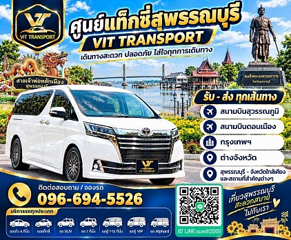 ศูนย์แท็กซี่สุพรรณบุรี แท็กซี่สุพรรณบุรี บริการรถแท็กซี่รับส่ง กรุงเทพฯ สนามบินสุวรรณภูมิ สนามบินดอนเมือง แวะต่างจังหวัด โทร.0966945526